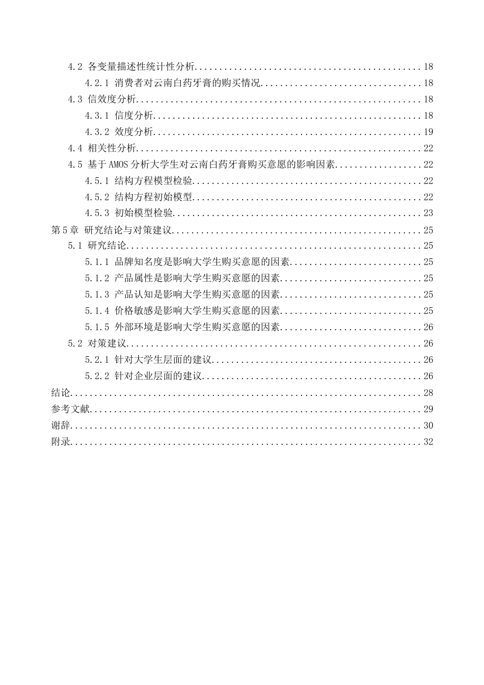 25年查重低 大学生对云南白药牙膏购买意愿影响因素研究-约17305字符.docx_第5页