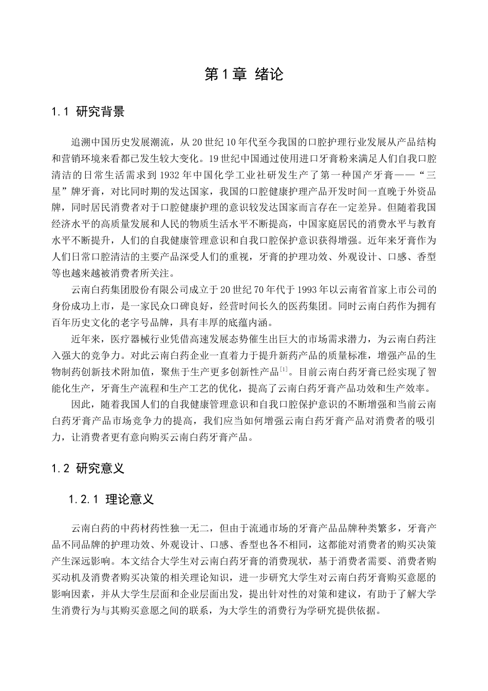 25年查重低 大学生对云南白药牙膏购买意愿影响因素研究-约17305字符.docx_第6页