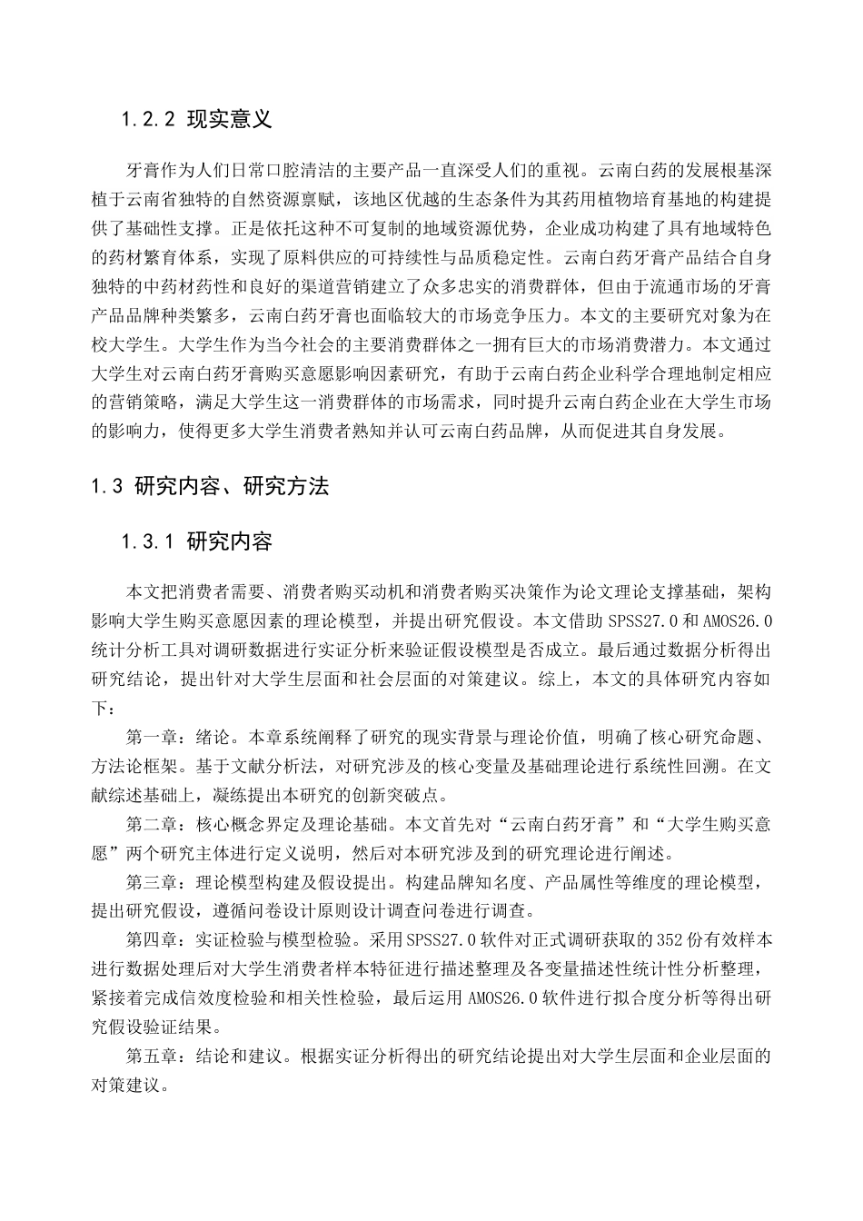 25年查重低 大学生对云南白药牙膏购买意愿影响因素研究-约17305字符.docx_第7页