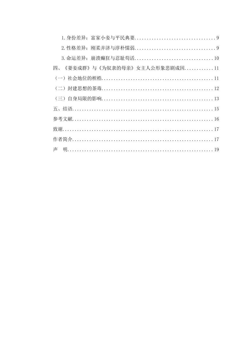 25年查重低 《妻妾成群》与《为奴隶母亲》中的女主人公形象比较-约13157字符.docx_第2页