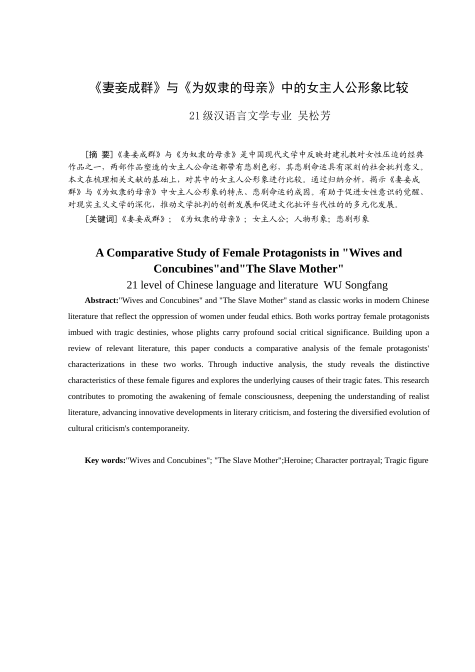 25年查重低 《妻妾成群》与《为奴隶母亲》中的女主人公形象比较-约13157字符.docx_第3页