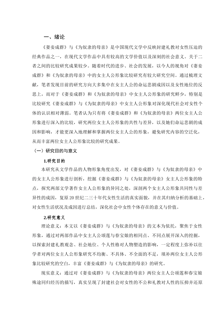 25年查重低 《妻妾成群》与《为奴隶母亲》中的女主人公形象比较-约13157字符.docx_第4页