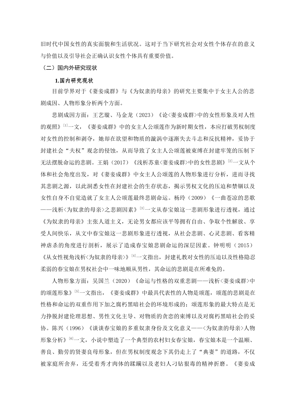 25年查重低 《妻妾成群》与《为奴隶母亲》中的女主人公形象比较-约13157字符.docx_第5页