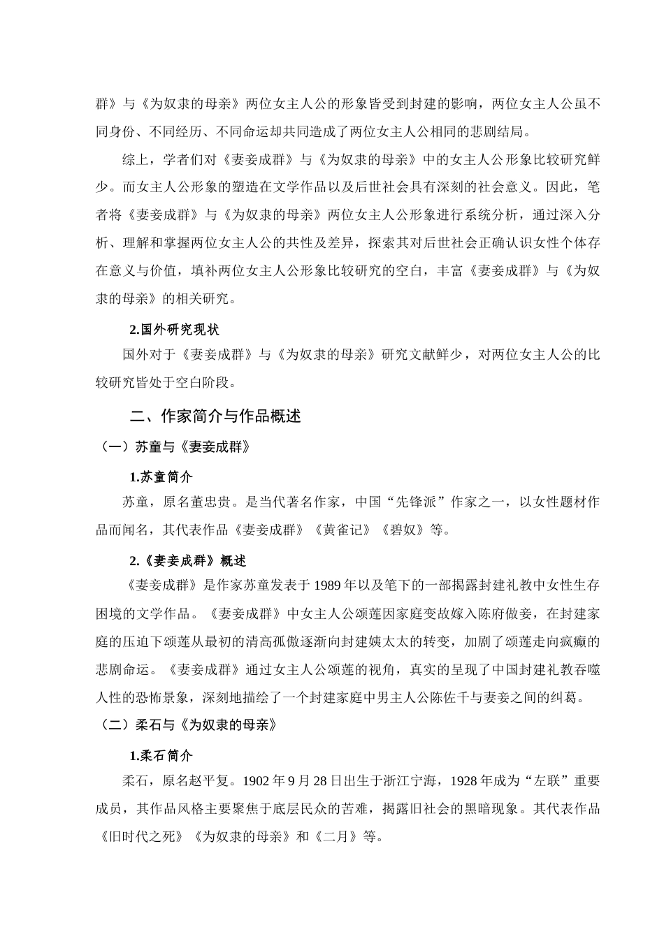 25年查重低 《妻妾成群》与《为奴隶母亲》中的女主人公形象比较-约13157字符.docx_第6页