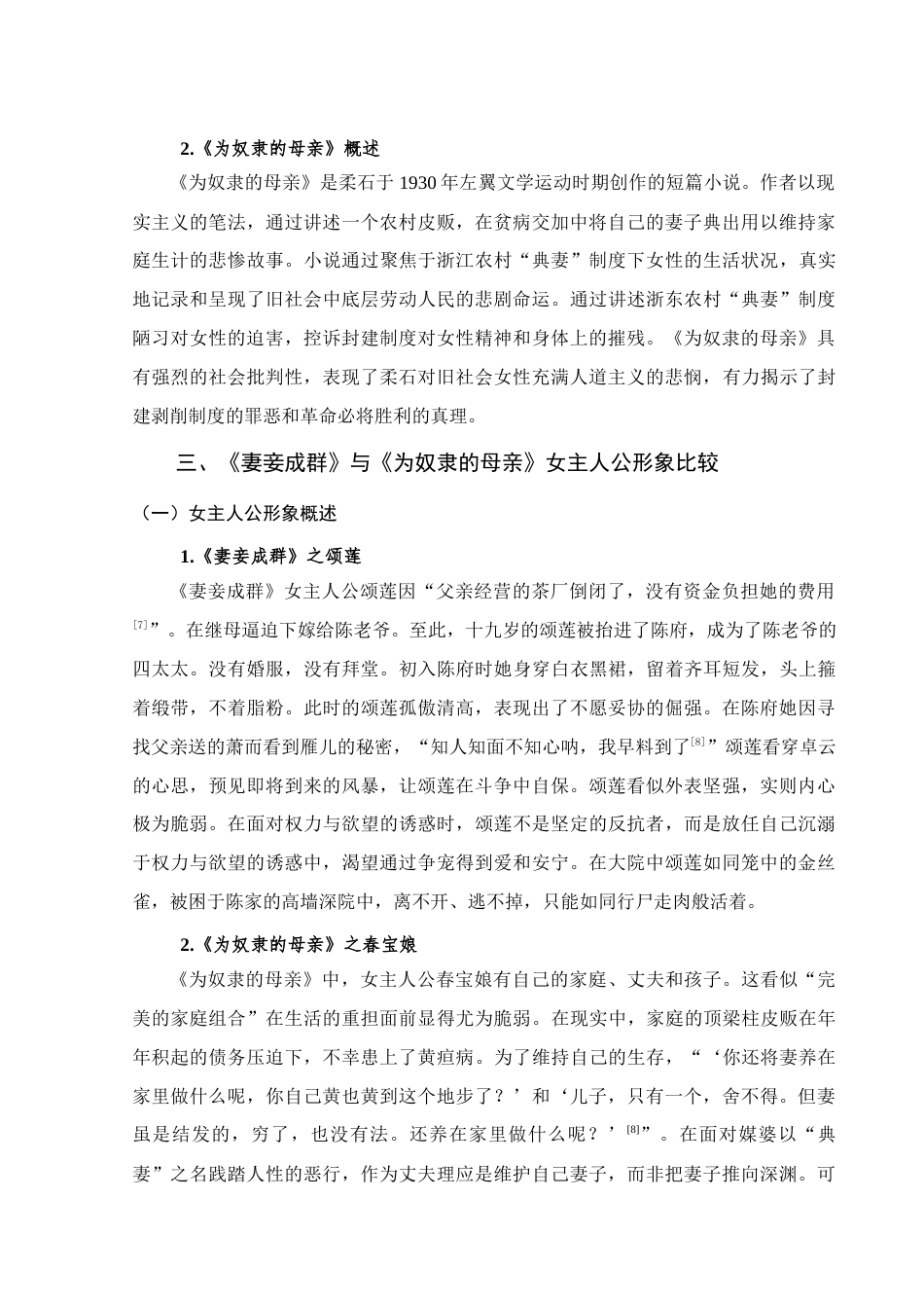 25年查重低 《妻妾成群》与《为奴隶母亲》中的女主人公形象比较-约13157字符.docx_第7页