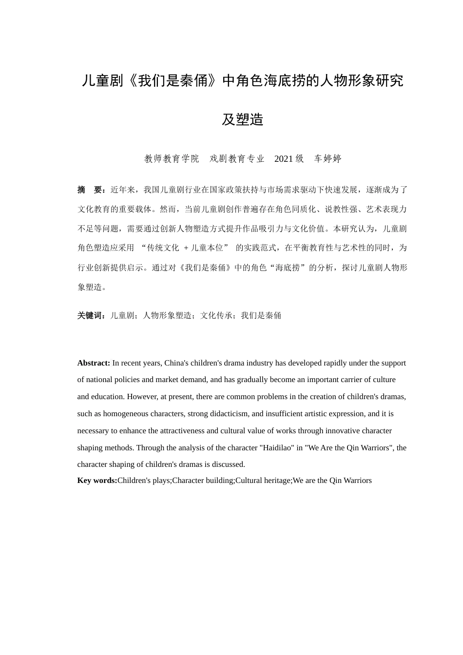 25年查重低 儿童剧《我们是秦俑》中角色海底捞的人物形象研究及塑造-约18597字符.docx_第1页
