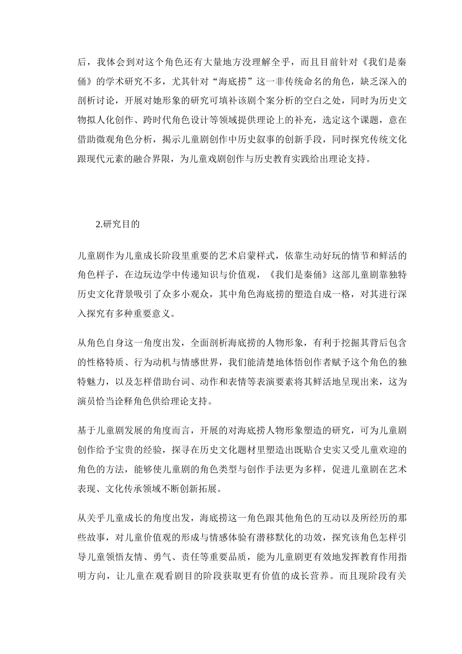 25年查重低 儿童剧《我们是秦俑》中角色海底捞的人物形象研究及塑造-约18597字符.docx_第3页