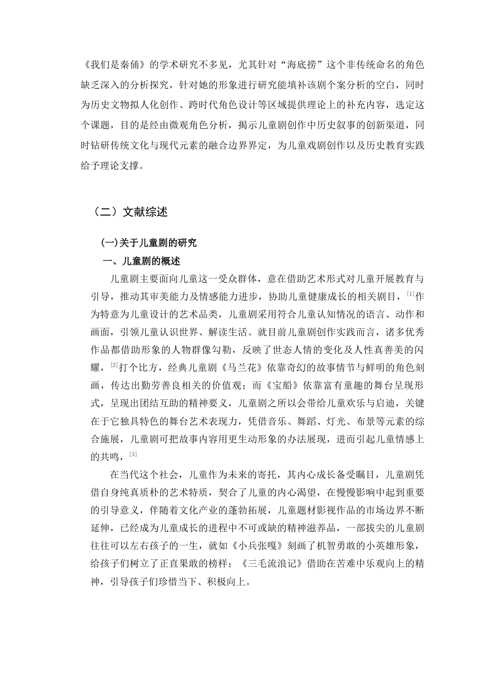 25年查重低 儿童剧《我们是秦俑》中角色海底捞的人物形象研究及塑造-约18597字符.docx_第4页