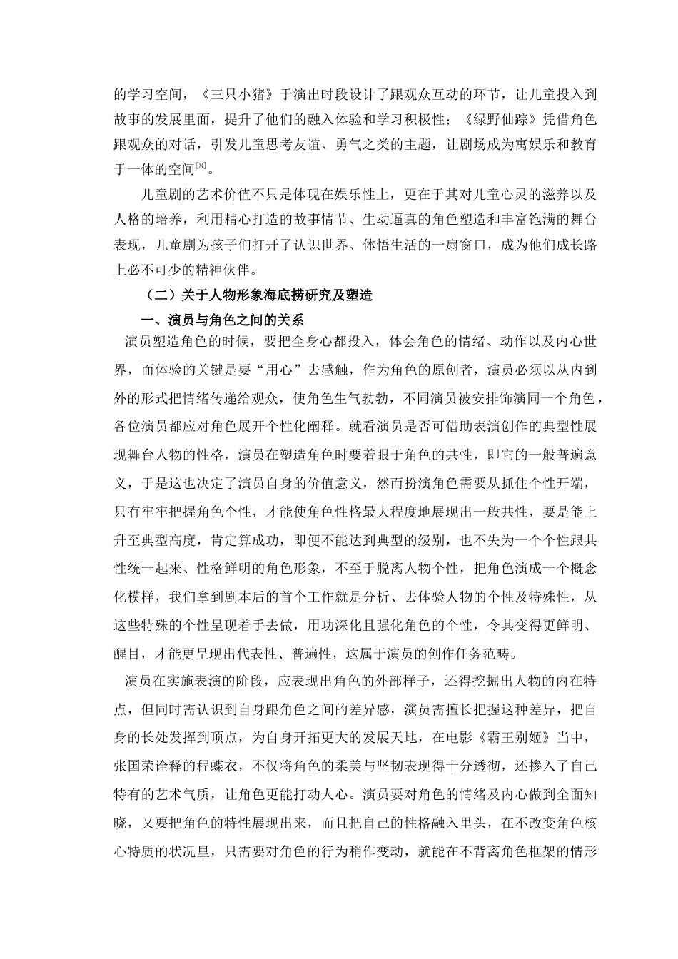 25年查重低 儿童剧《我们是秦俑》中角色海底捞的人物形象研究及塑造-约18597字符.docx_第6页