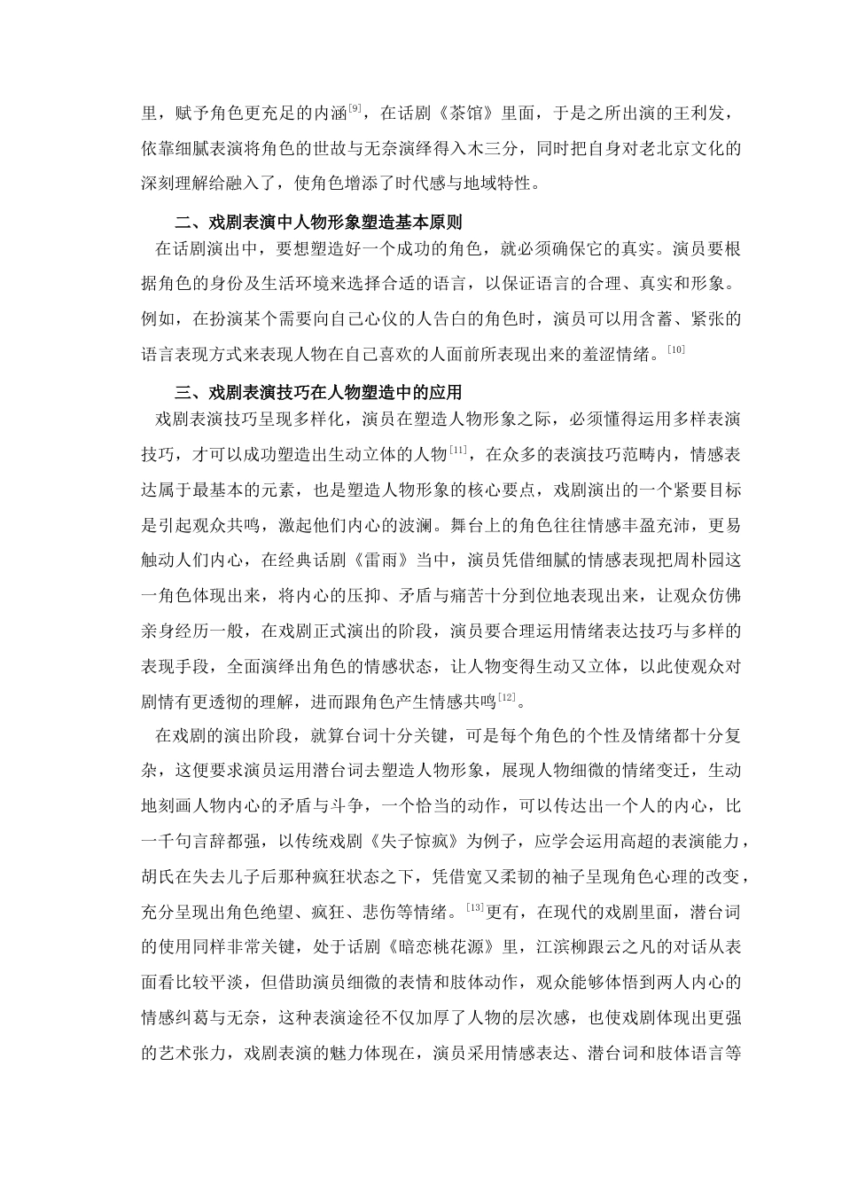 25年查重低 儿童剧《我们是秦俑》中角色海底捞的人物形象研究及塑造-约18597字符.docx_第7页