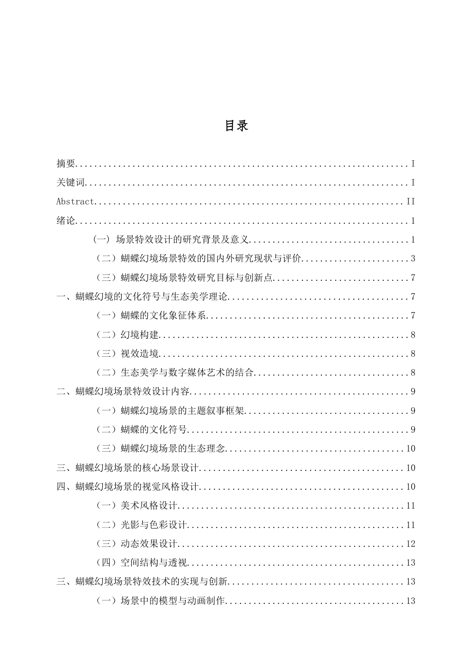 25年查重低 数字媒体艺术 蝴蝶幻境场景特效设计.docx_第3页