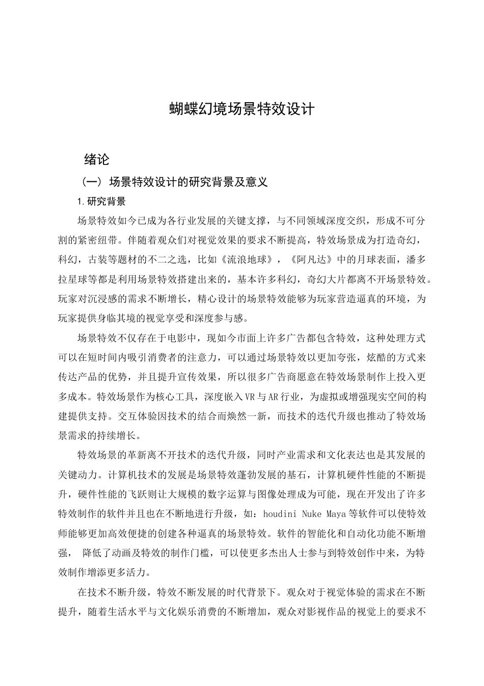 25年查重低 数字媒体艺术 蝴蝶幻境场景特效设计.docx_第5页