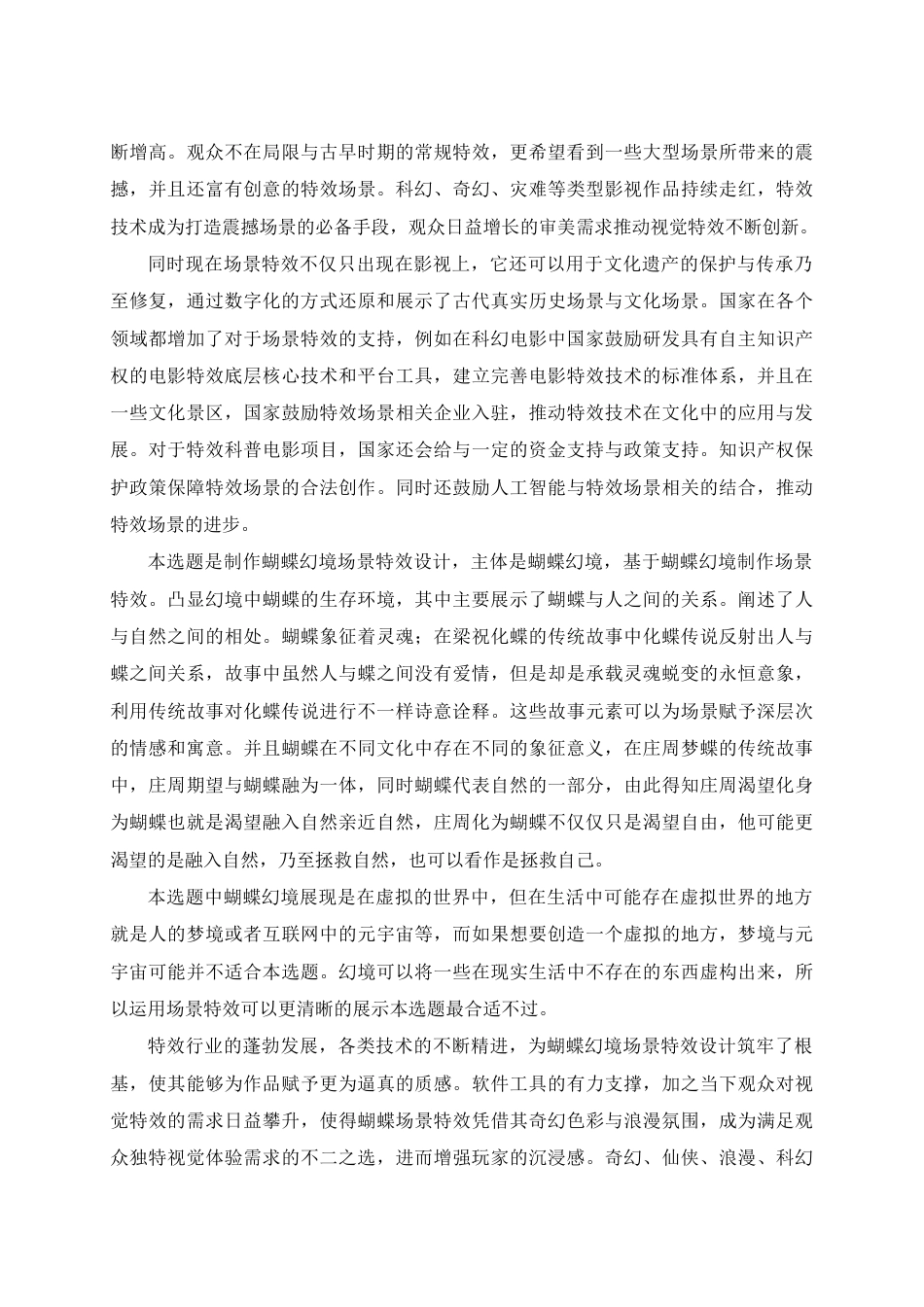 25年查重低 数字媒体艺术 蝴蝶幻境场景特效设计.docx_第6页