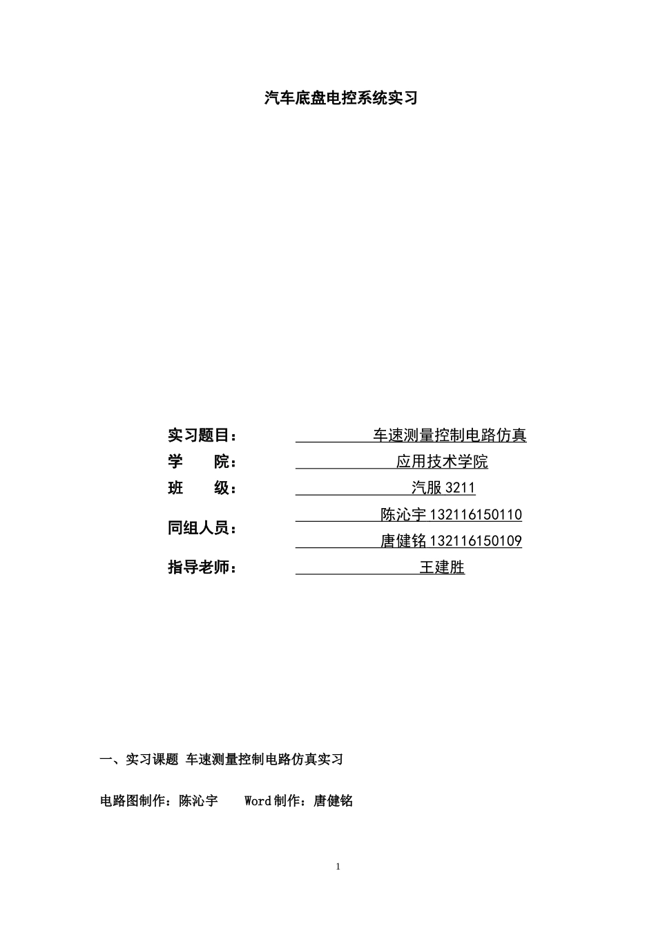 25年汽服务工程底盘电控系统实习 车速测量控制电路仿真-约6343字符.doc_第1页