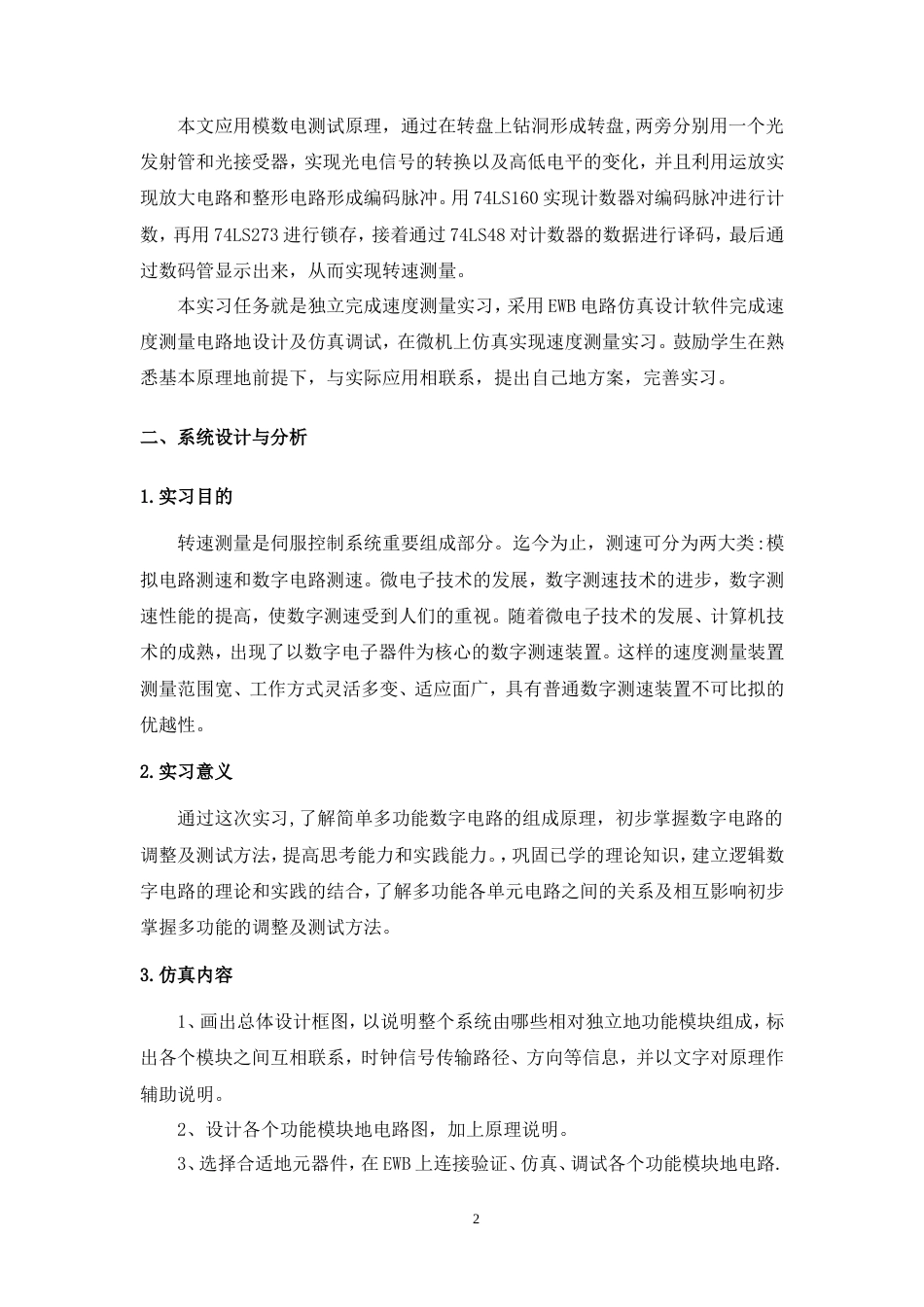 25年汽服务工程底盘电控系统实习 车速测量控制电路仿真-约6343字符.doc_第2页