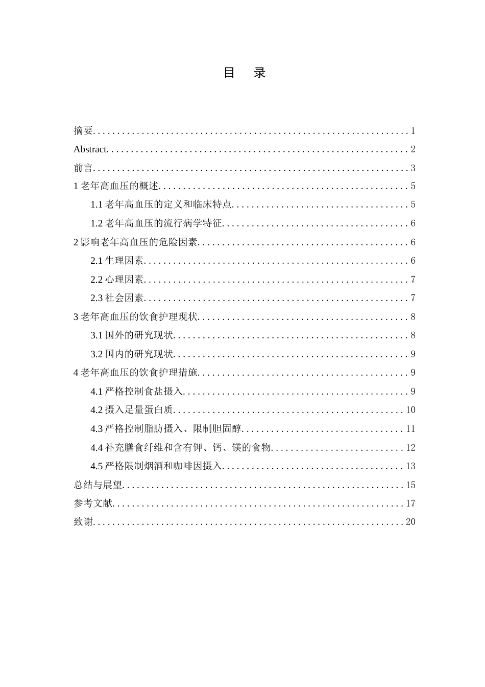 25年查重低 老年高血压患者的饮食护理研究进展-约18287字符.docx_第3页