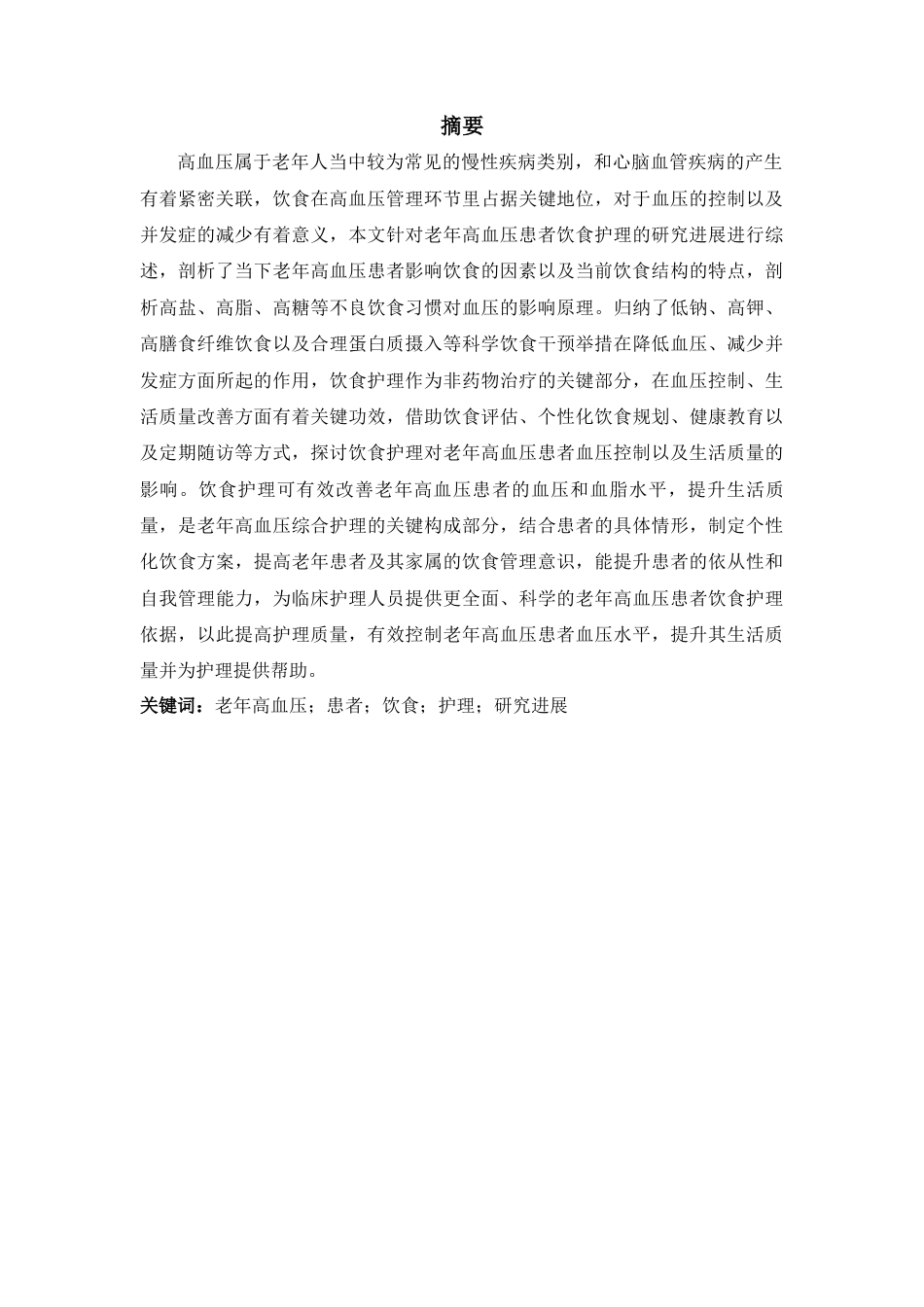 25年查重低 老年高血压患者的饮食护理研究进展-约18287字符.docx_第4页
