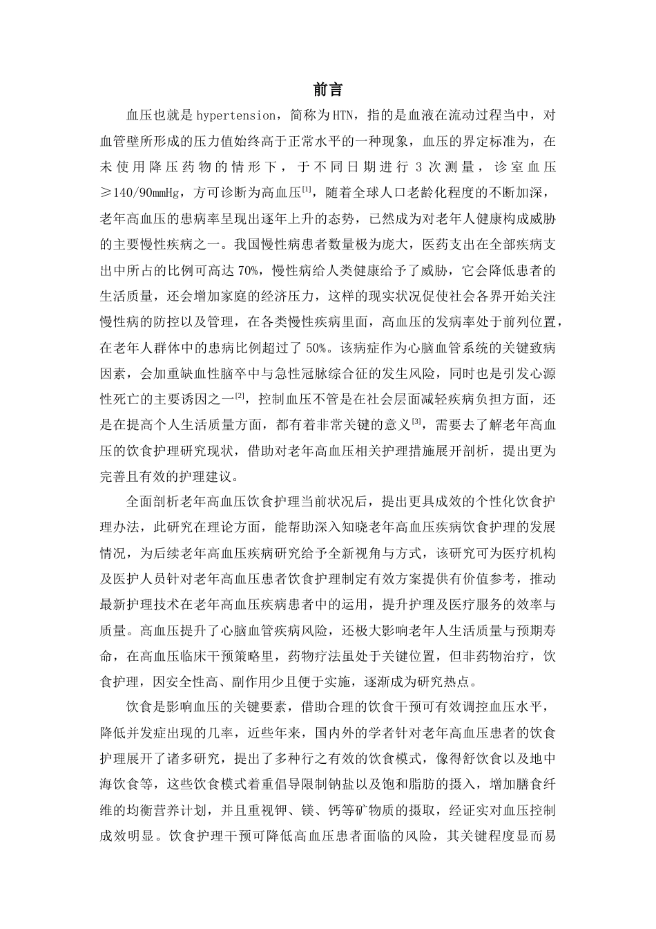 25年查重低 老年高血压患者的饮食护理研究进展-约18287字符.docx_第6页