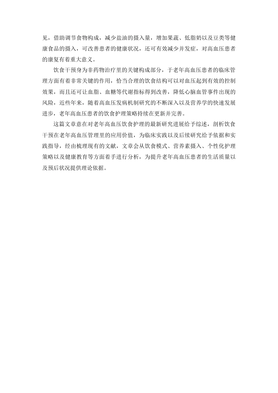 25年查重低 老年高血压患者的饮食护理研究进展-约18287字符.docx_第7页