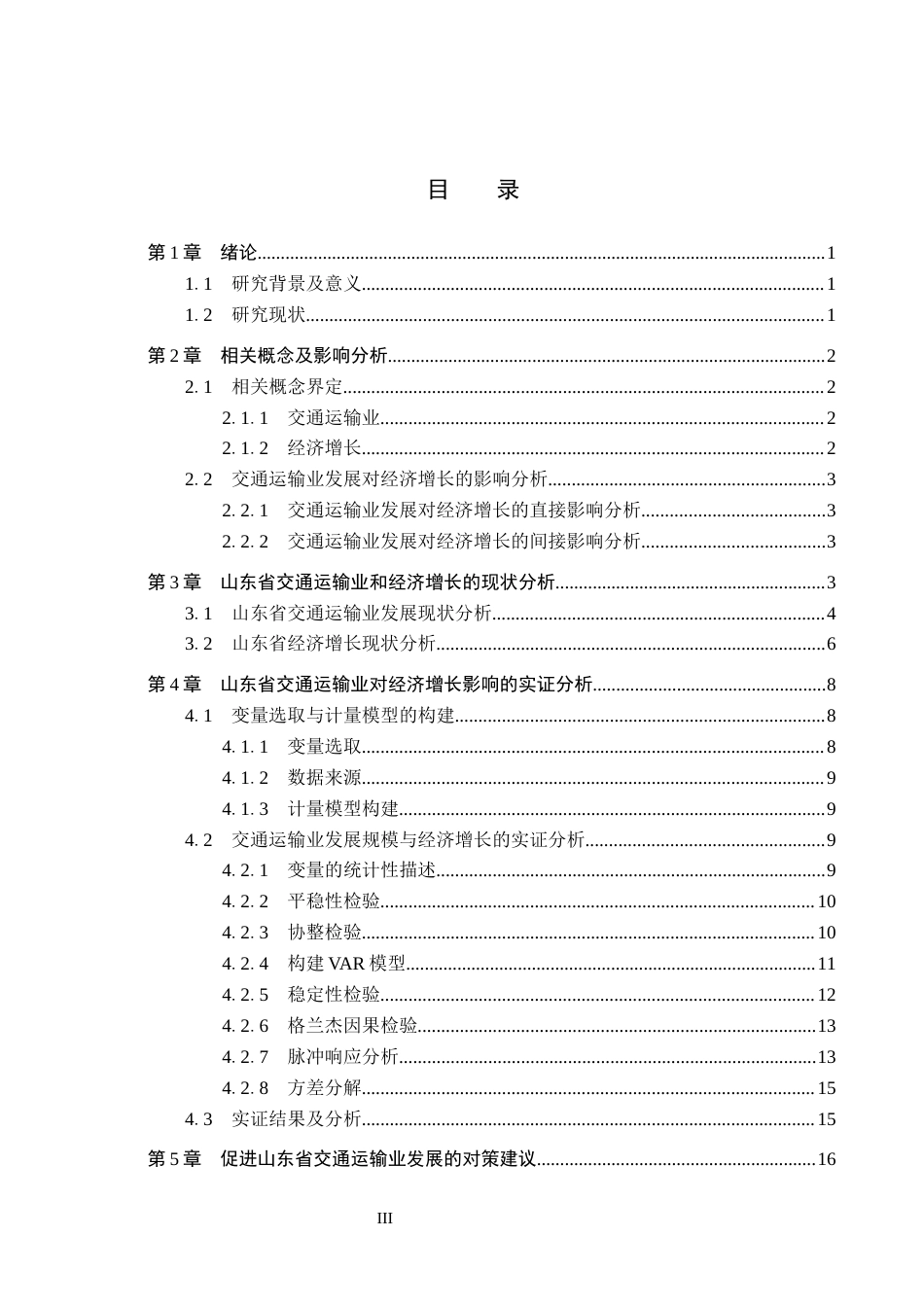 25年WP交稿 经济学-山东省交通运输业对经济增长的影响研究14.070-18875.docx_第2页