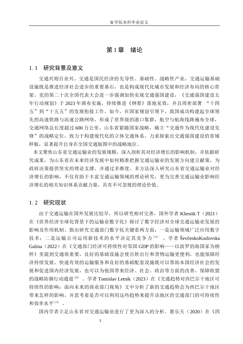25年WP交稿 经济学-山东省交通运输业对经济增长的影响研究14.070-18875.docx_第4页
