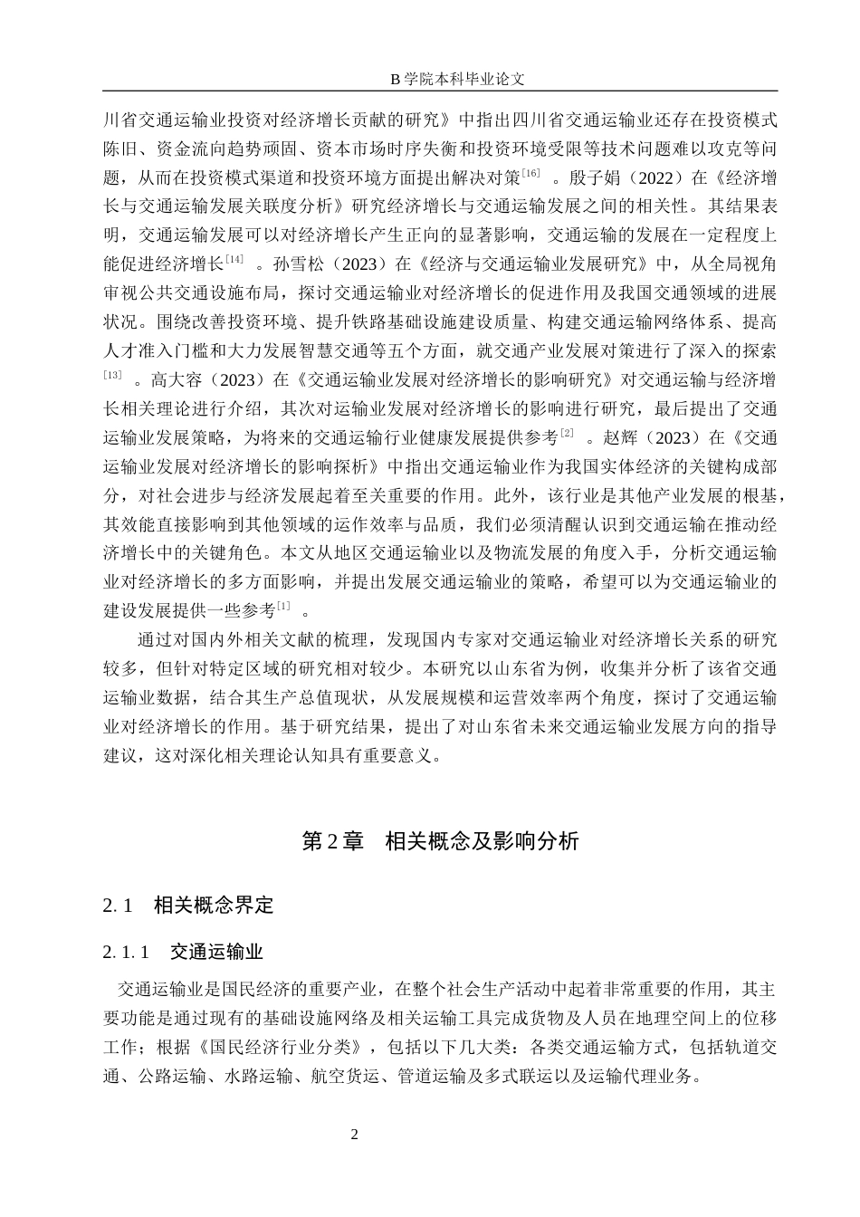 25年WP交稿 经济学-山东省交通运输业对经济增长的影响研究14.070-18875.docx_第5页