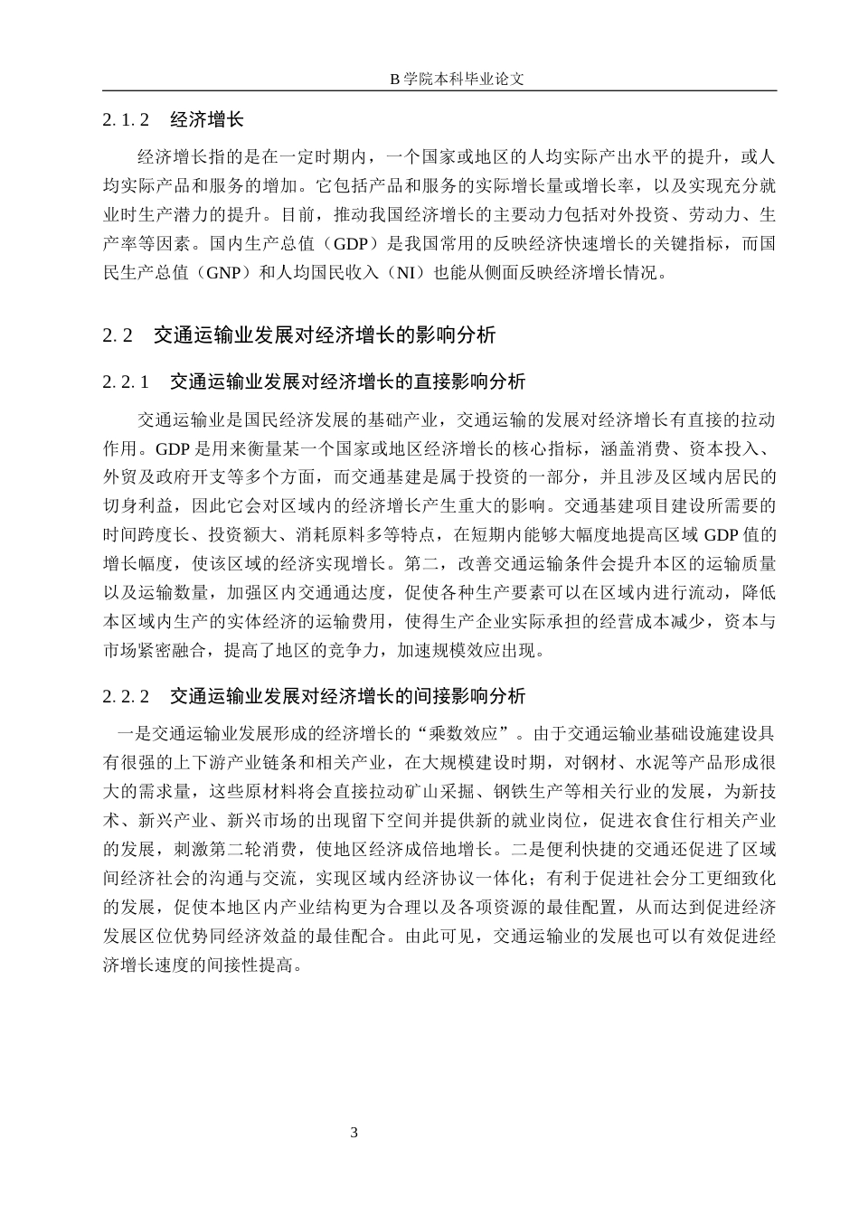 25年WP交稿 经济学-山东省交通运输业对经济增长的影响研究14.070-18875.docx_第6页