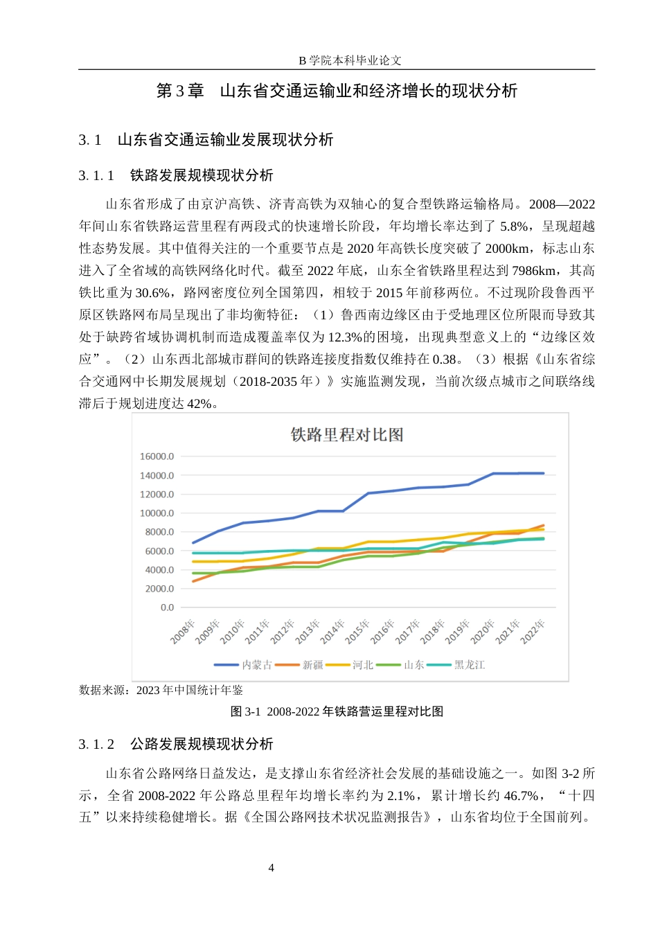 25年WP交稿 经济学-山东省交通运输业对经济增长的影响研究14.070-18875.docx_第7页