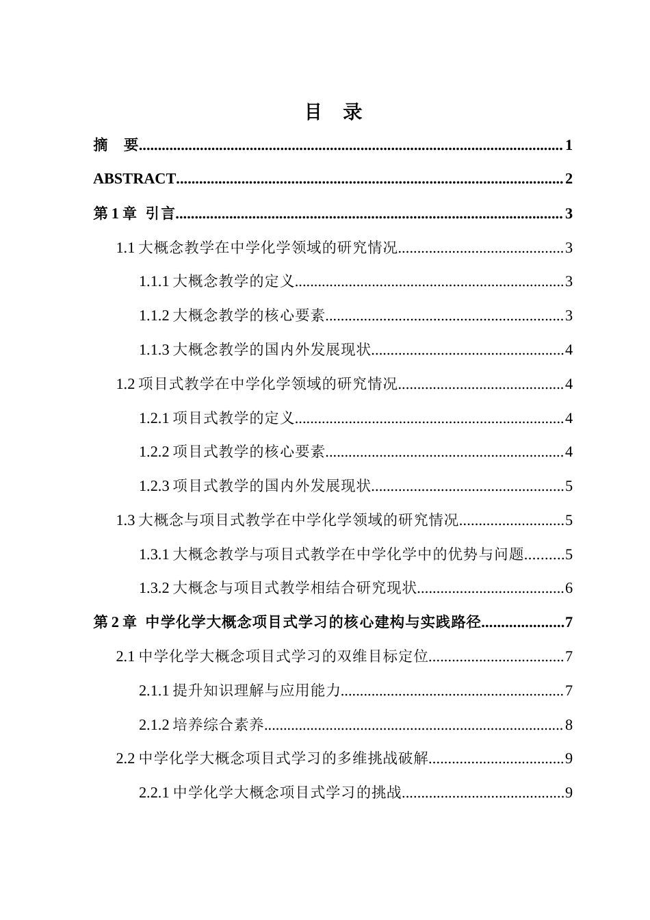 25年本科化学 中学化学教学中应用大概念项目式学习研究终-约20192字符.doc_第1页