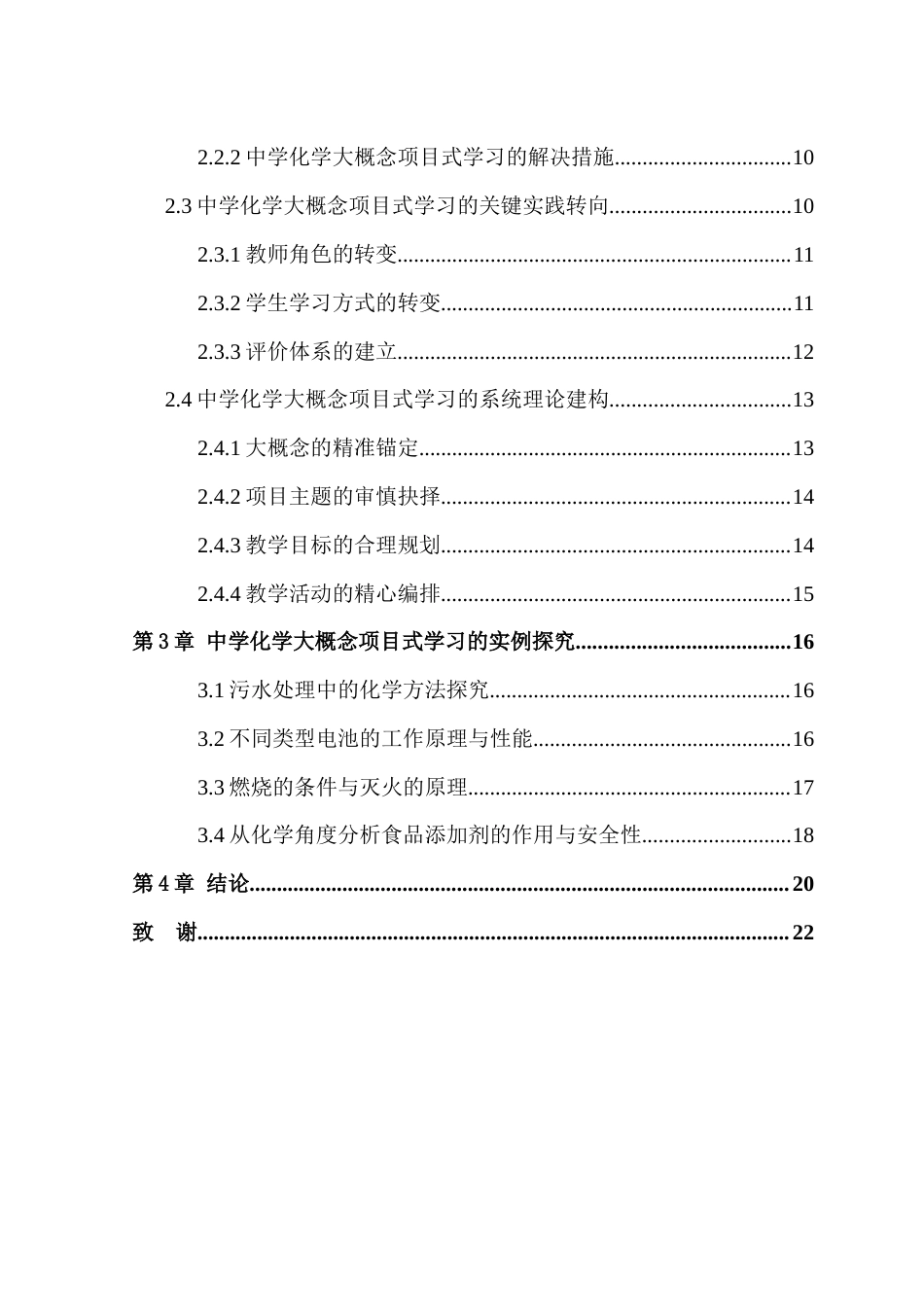 25年本科化学 中学化学教学中应用大概念项目式学习研究终-约20192字符.doc_第2页
