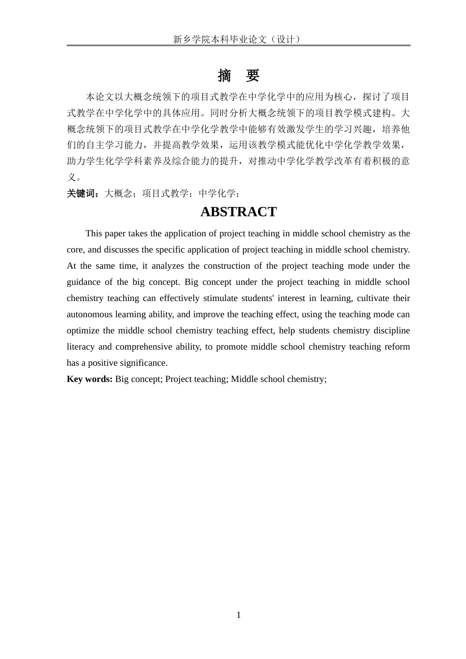 25年本科化学 中学化学教学中应用大概念项目式学习研究终-约20192字符.doc_第3页