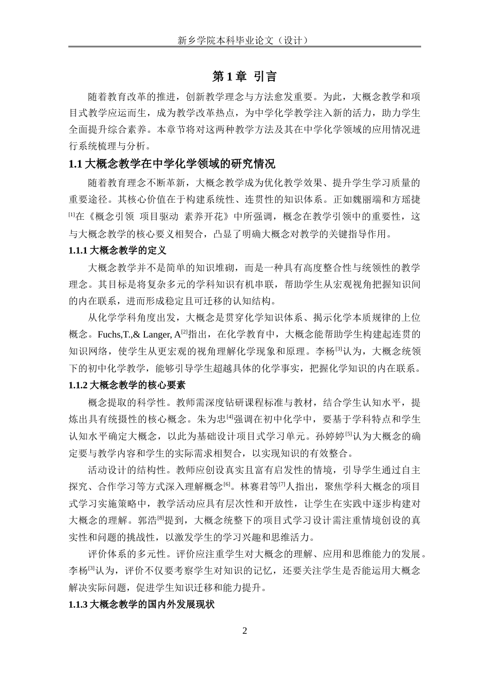 25年本科化学 中学化学教学中应用大概念项目式学习研究终-约20192字符.doc_第4页