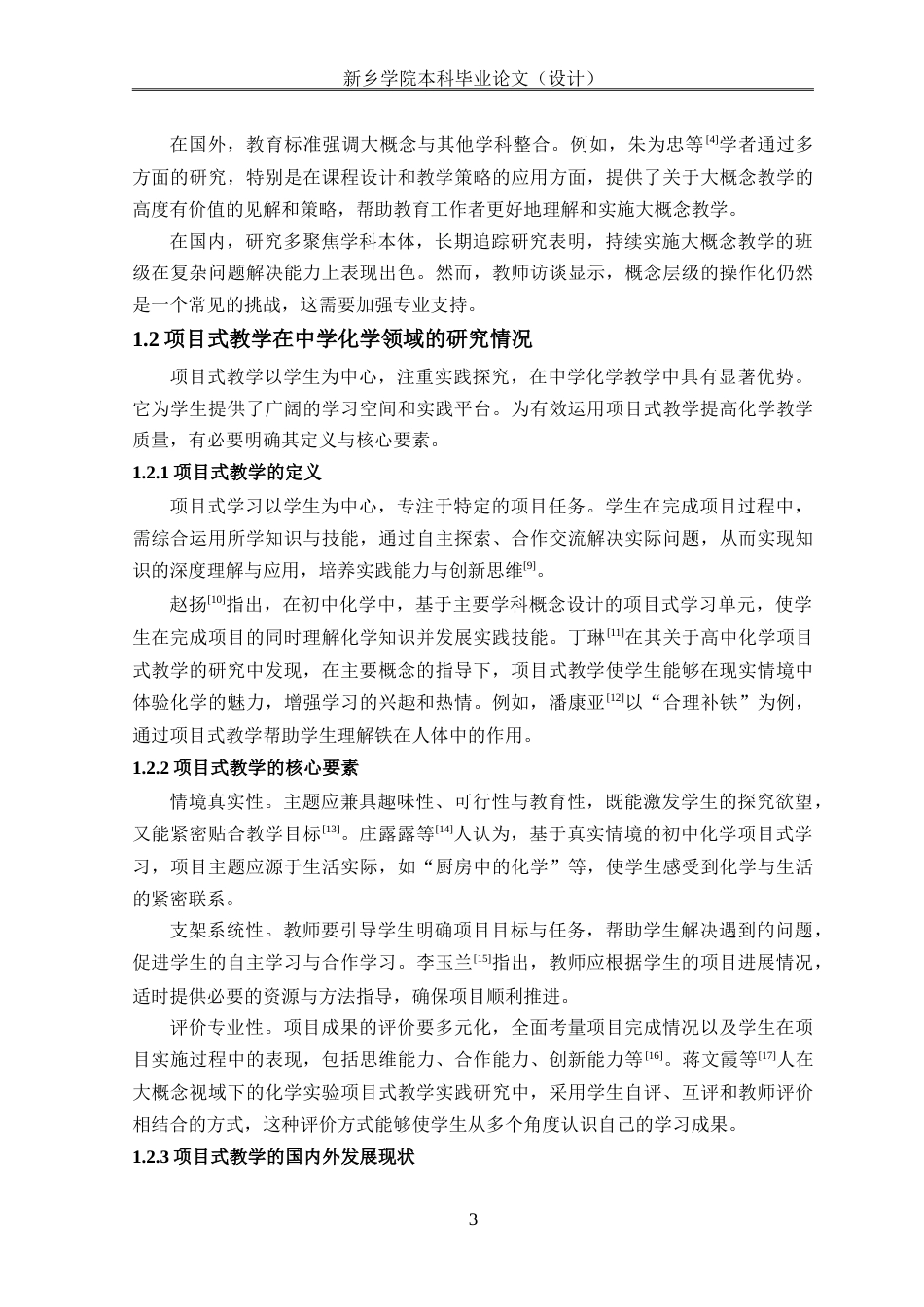 25年本科化学 中学化学教学中应用大概念项目式学习研究终-约20192字符.doc_第5页