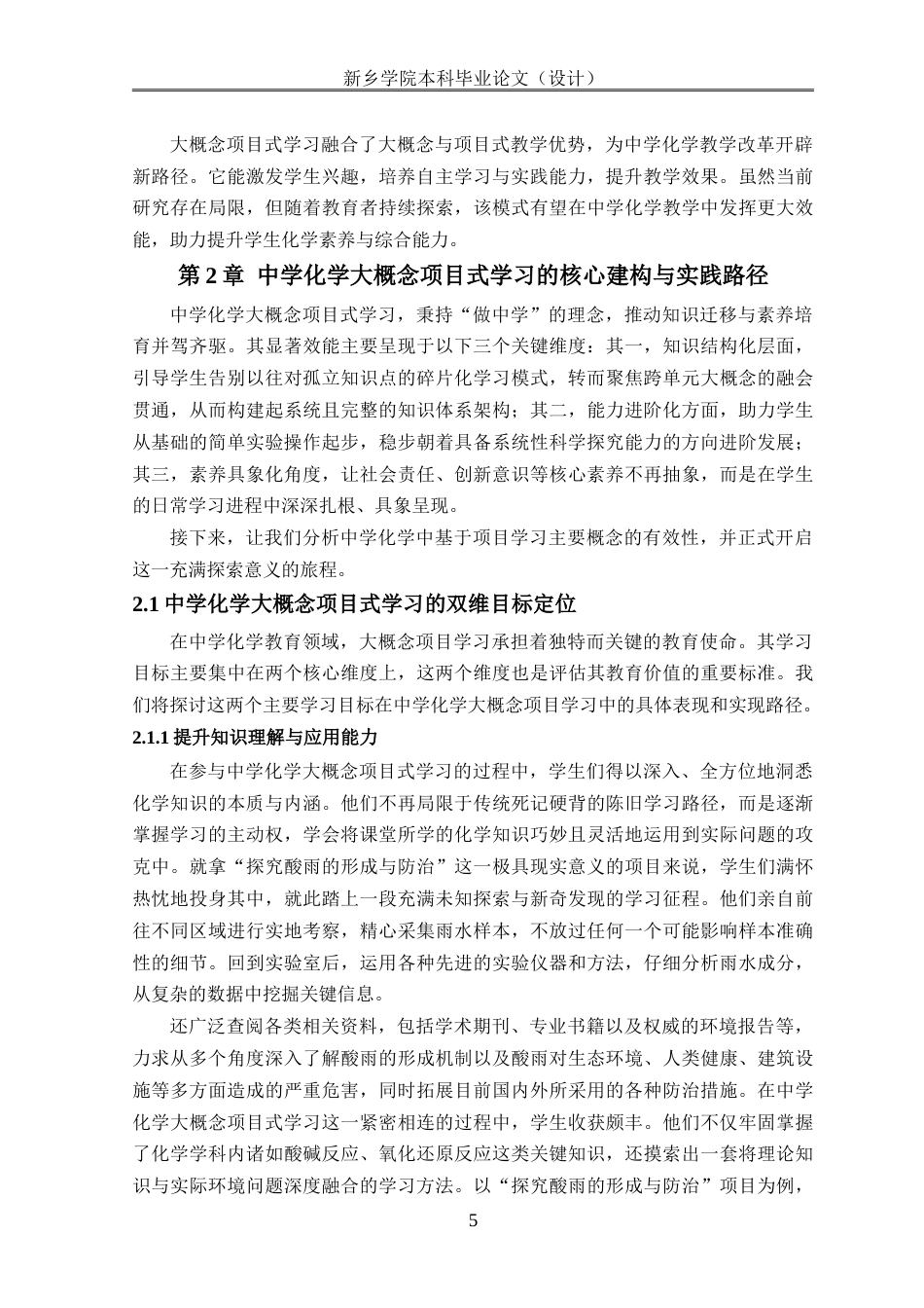 25年本科化学 中学化学教学中应用大概念项目式学习研究终-约20192字符.doc_第7页