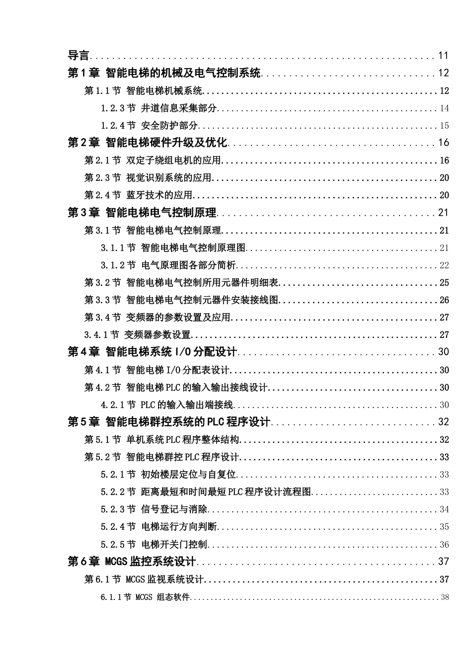 25年查重低 多层电梯的控制系统设计.docx_第3页