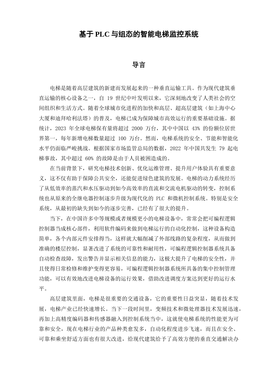 25年查重低 多层电梯的控制系统设计.docx_第5页