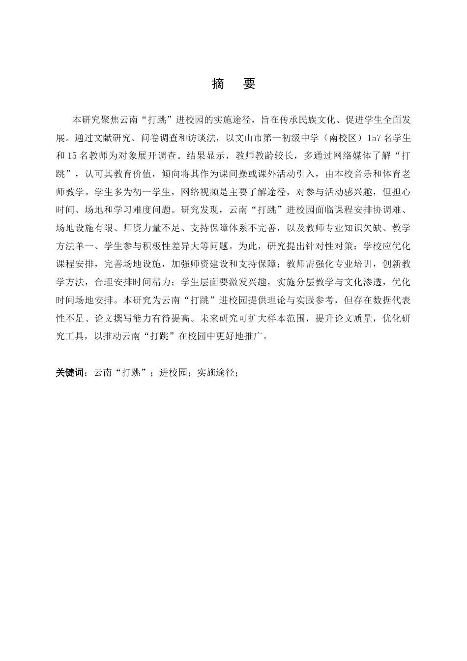 25年查重低 《云南“打跳”进校园的实施途径探究》-约20553字符.docx_第3页