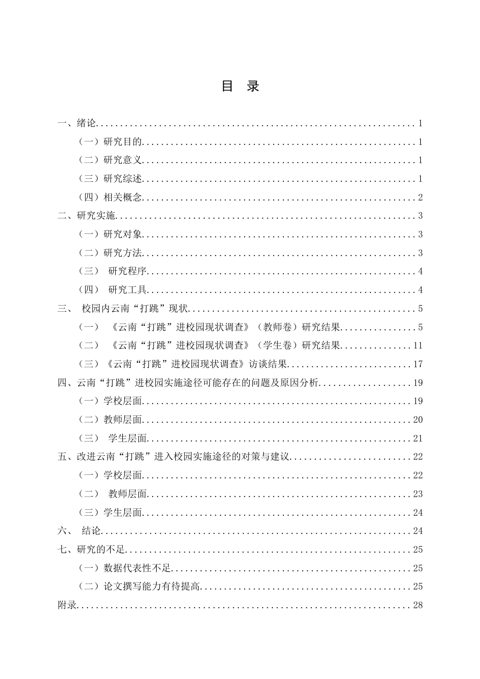 25年查重低 《云南“打跳”进校园的实施途径探究》-约20553字符.docx_第5页