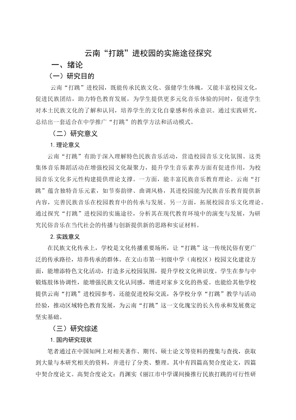 25年查重低 《云南“打跳”进校园的实施途径探究》-约20553字符.docx_第7页