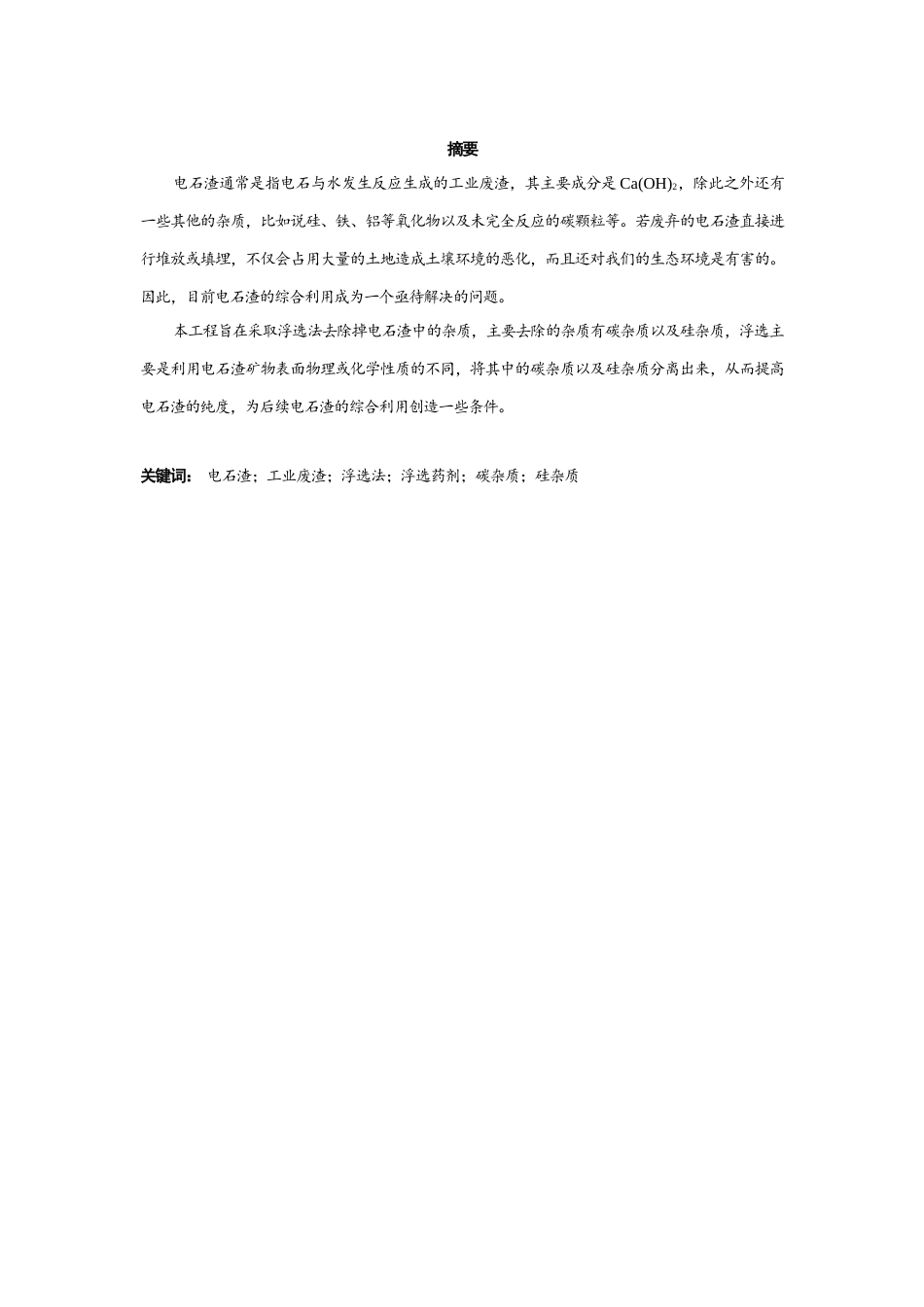 25年查重低 环境工程 年处理60万吨电石渣浮选除杂工艺设计-约12397字符.docx_第1页