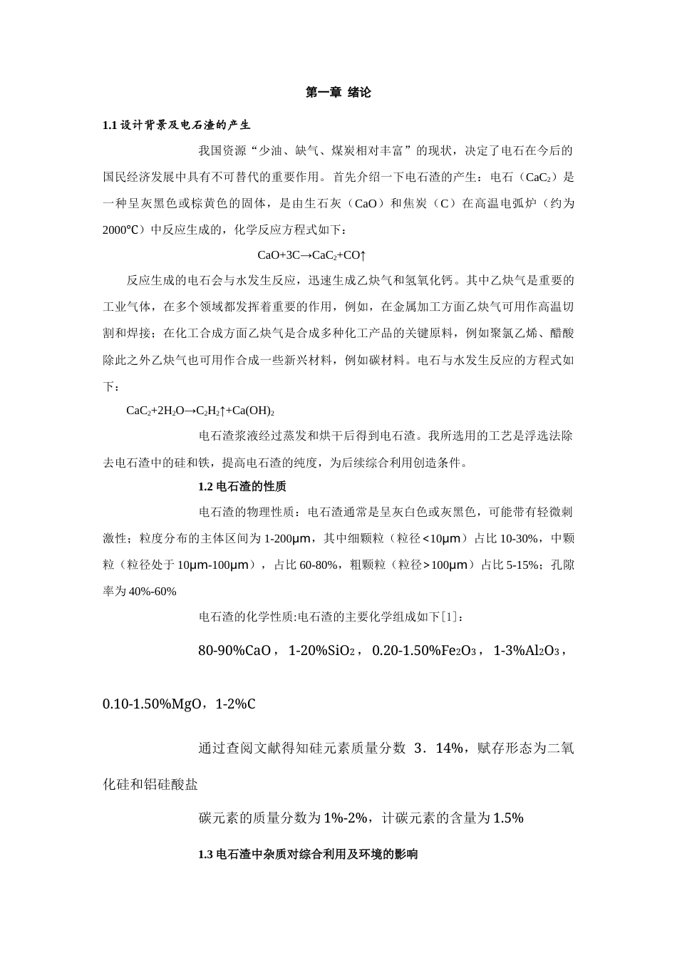 25年查重低 环境工程 年处理60万吨电石渣浮选除杂工艺设计-约12397字符.docx_第5页