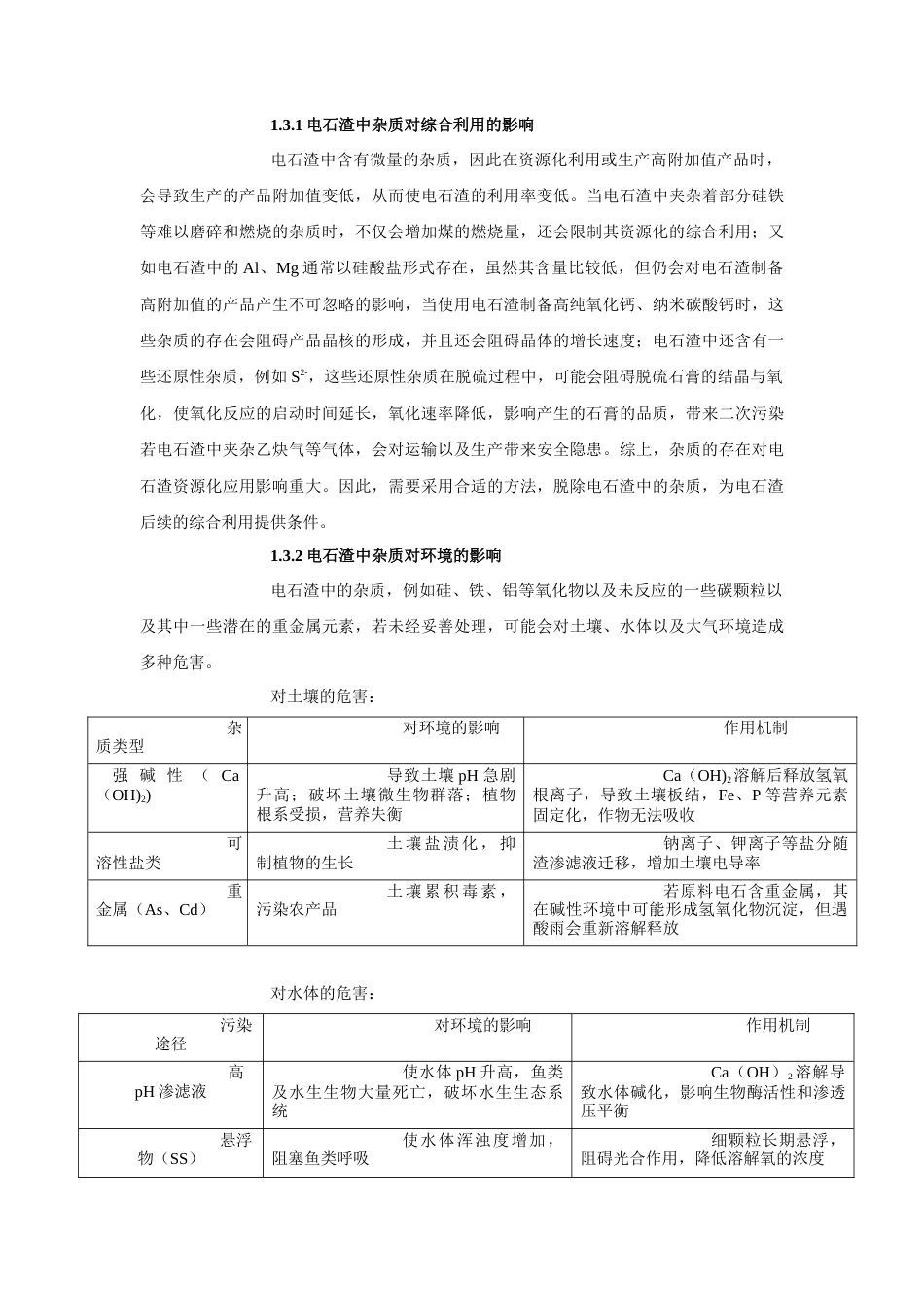 25年查重低 环境工程 年处理60万吨电石渣浮选除杂工艺设计-约12397字符.docx_第6页