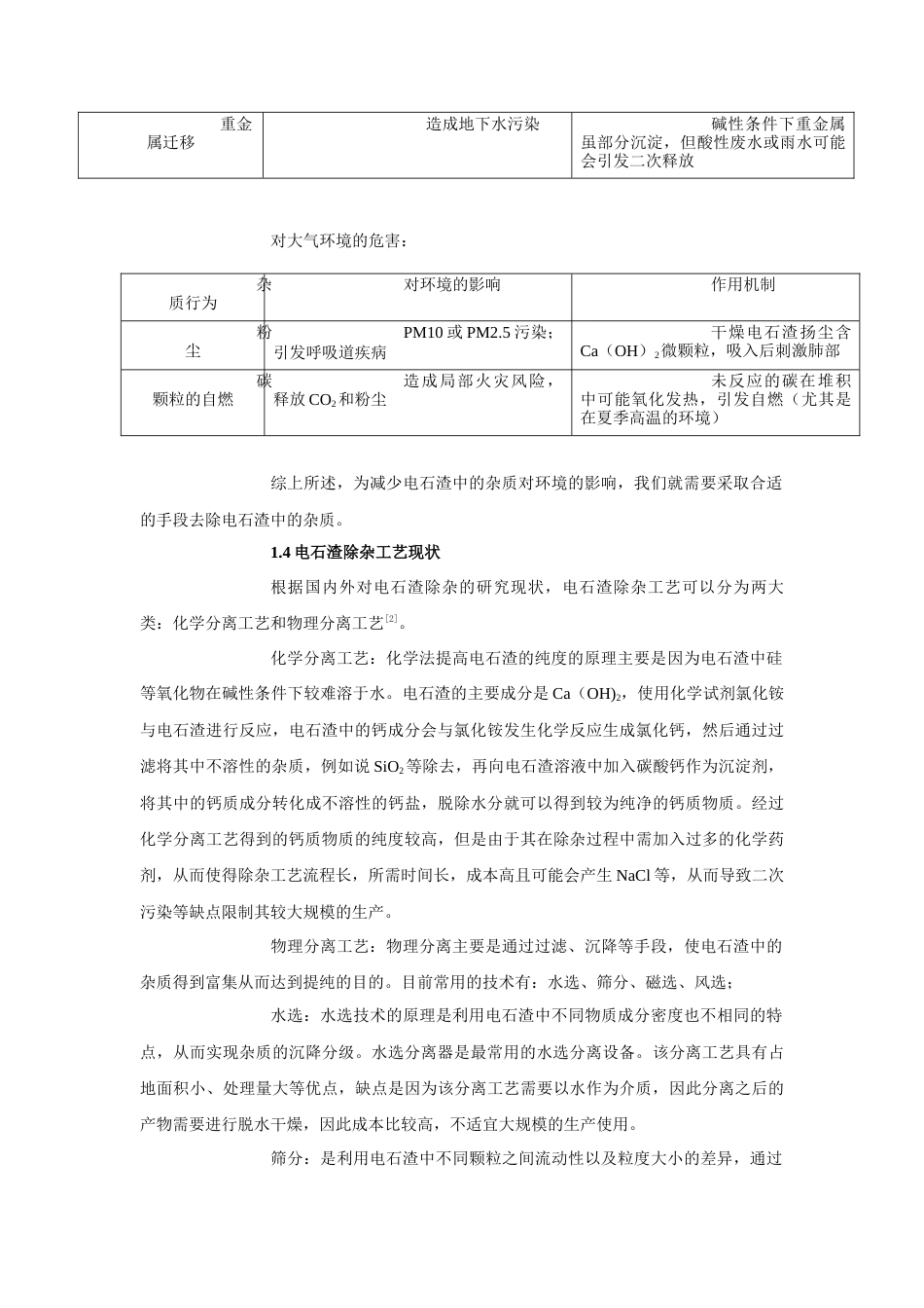 25年查重低 环境工程 年处理60万吨电石渣浮选除杂工艺设计-约12397字符.docx_第7页