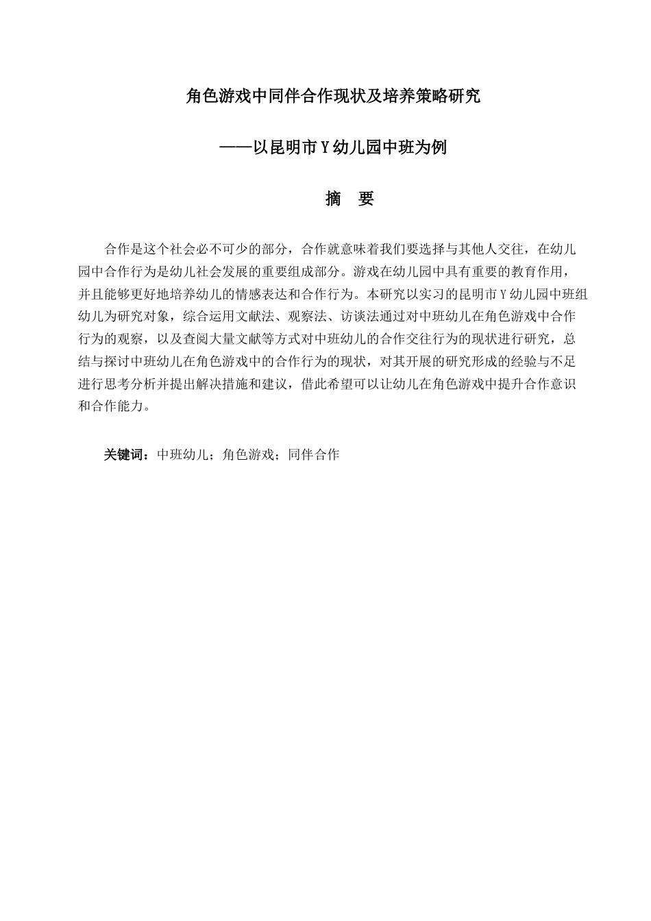 25年查重低 角色游戏中同伴合作现状及培养策略研究——以昆明市Y幼儿园中班为例-约14043字符.docx_第3页
