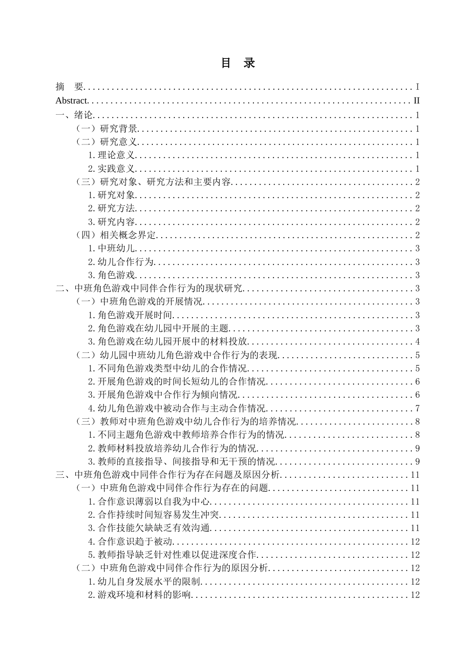 25年查重低 角色游戏中同伴合作现状及培养策略研究——以昆明市Y幼儿园中班为例-约14043字符.docx_第6页