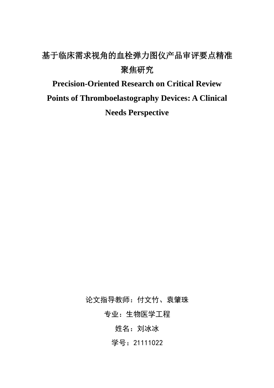 25年查重低 医学影像技术 基于临床需求视角的血栓弹力图仪产品审评要点精准聚焦研究-约13045字符.docx_第2页