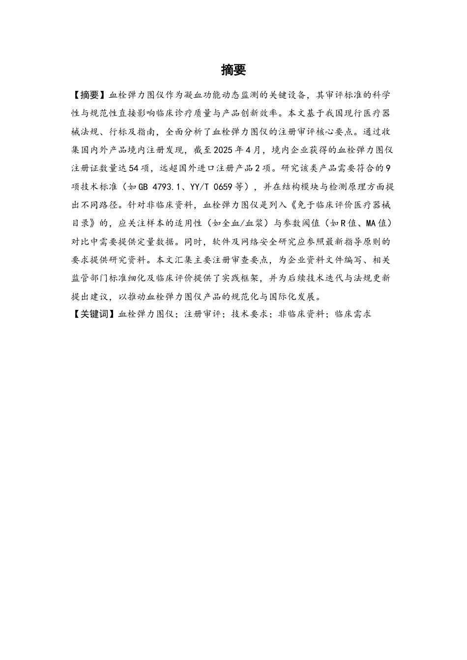 25年查重低 医学影像技术 基于临床需求视角的血栓弹力图仪产品审评要点精准聚焦研究-约13045字符.docx_第3页