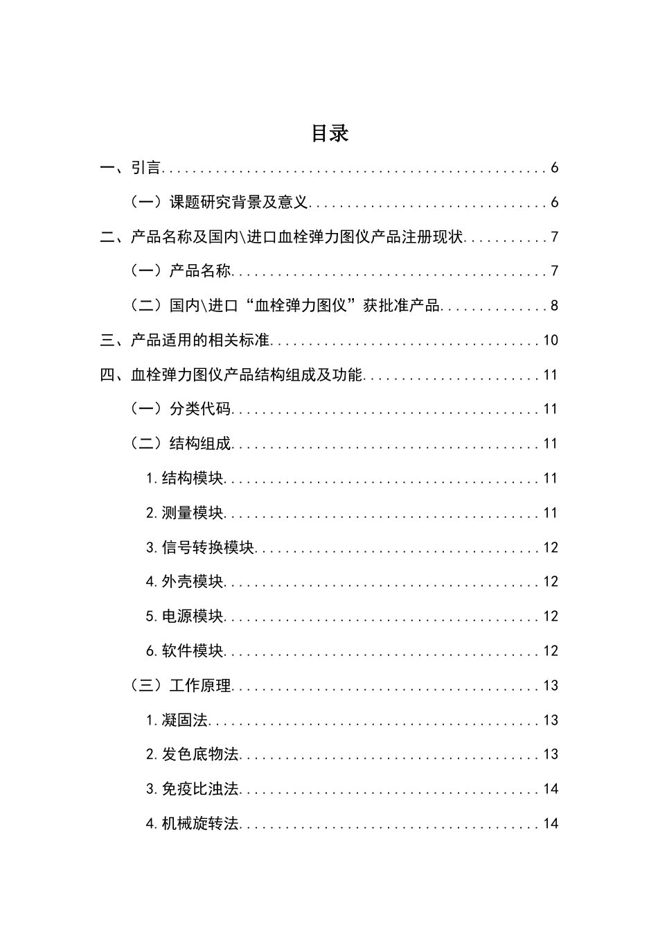 25年查重低 医学影像技术 基于临床需求视角的血栓弹力图仪产品审评要点精准聚焦研究-约13045字符.docx_第5页