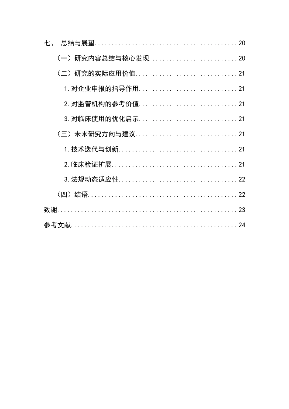 25年查重低 医学影像技术 基于临床需求视角的血栓弹力图仪产品审评要点精准聚焦研究-约13045字符.docx_第7页