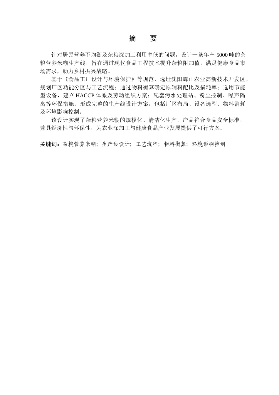 25年查重低 食品科学与工程 年产5000吨杂粮营养米糊生产线设计-约18230字符.doc_第2页